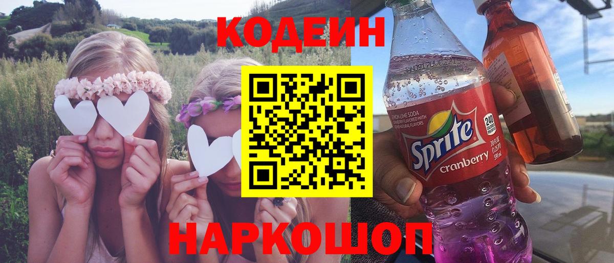 Костомукша  Кодеиновый сироп Lean Purple Drank  Codein Purple Drank  Вход с VPN 
